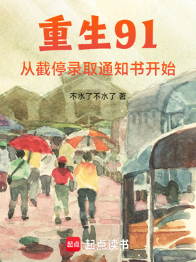 重生91：从截停录取通知书开始在线阅读