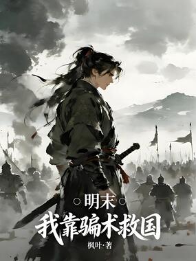 明末：我靠骗术救国在线阅读