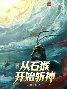 假石猴杀出个真大圣在线阅读
