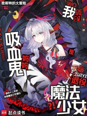我的吸血鬼妈妈是退役魔法少女在线阅读