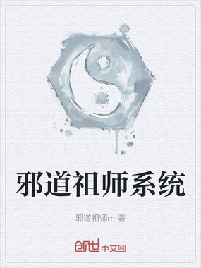邪道祖师系统在线阅读