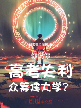 你说你高考失利,众筹建大学?在线阅读