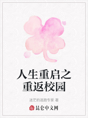 人生重启之重返校园在线阅读