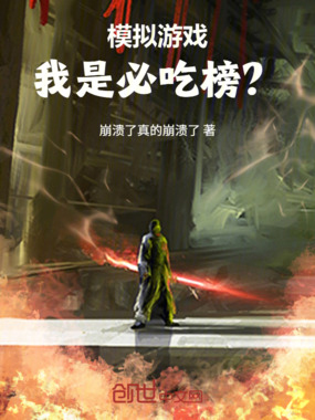 模拟游戏:我是必吃榜?在线阅读