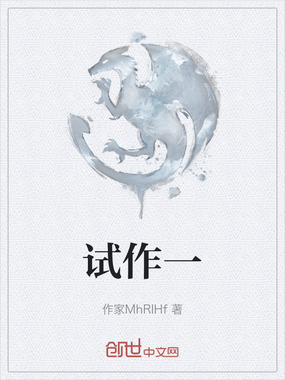 试作一在线阅读