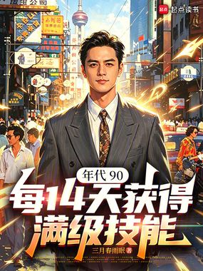 年代90,每14天获得满级技能在线阅读