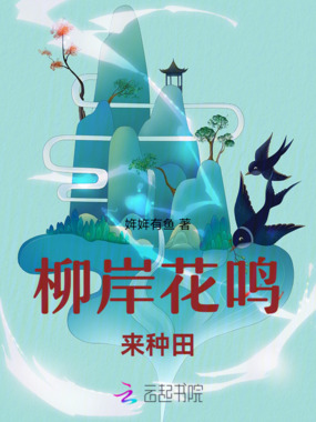 柳岸花鸣来种田在线阅读