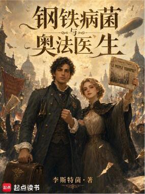 钢铁,病菌与奥法医生在线阅读