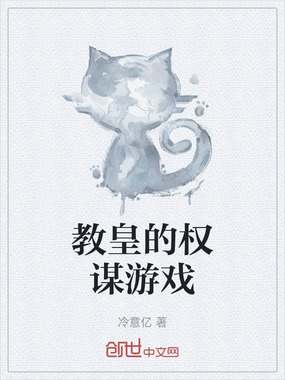 教皇的权谋游戏在线阅读