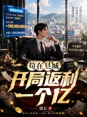苟在县城，开局返利一个亿！在线阅读