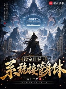 设定目标,系统接管身体 cover