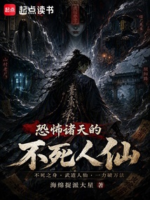恐怖诸天的不死人仙