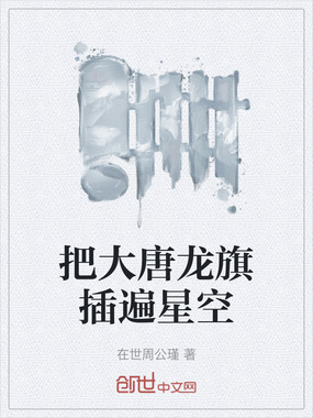 把大唐龙旗插遍星空在线阅读