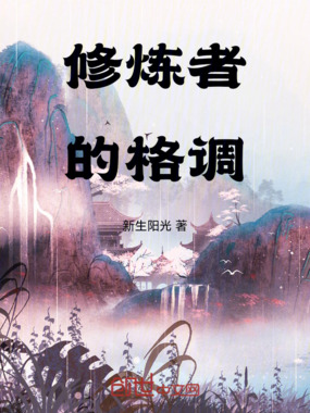 修炼者的格调在线阅读