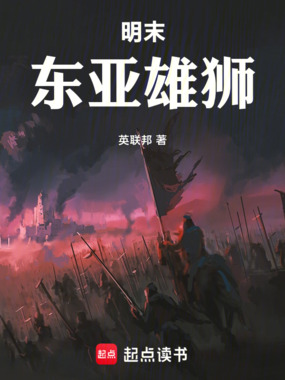 明末：东亚雄狮在线阅读