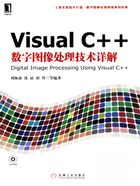 Visual C++数字图像处理技术详解在线阅读