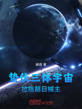 蛰伏三体宇宙拉格朗日械主在线阅读