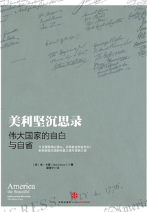 美利堅沉思錄：偉大國家的自白與自省