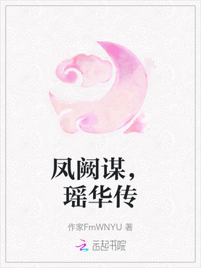 凤阙谋,瑶华传在线阅读