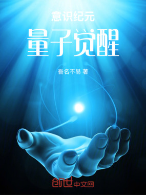 意识纪元：量子觉醒在线阅读