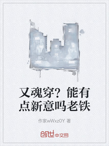 又魂穿?能有点新意吗老铁在线阅读