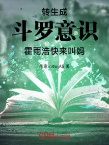 转生成斗罗意识，霍雨浩快来叫妈 封面