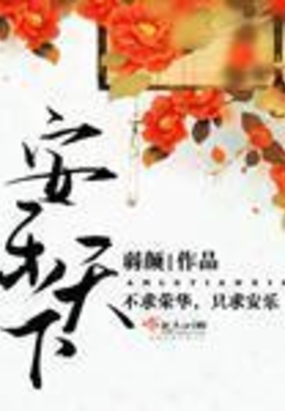 安乐天下在线阅读