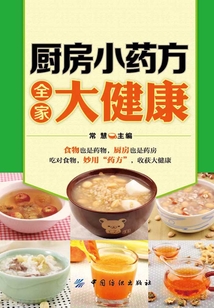 廚房小藥方 全家大健康