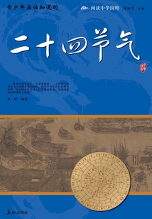青少年應該知道的二十四節氣（閱讀中華國粹）
