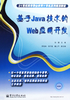 基于Java技术的Web应用开发