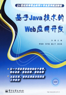 基于Java技術的Web應用開發