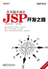 在实战中成长：JSP开发之路