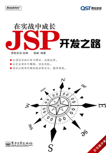 在實戰中成長：JSP開發之路