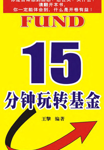 15分鐘玩轉(zhuǎn)基金