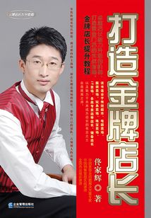 打造金牌店長