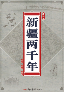 新疆兩千年