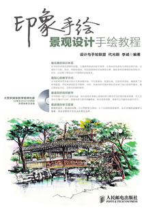 印象手繪 景觀設計手繪教程
