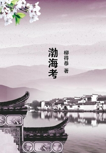 渤海考