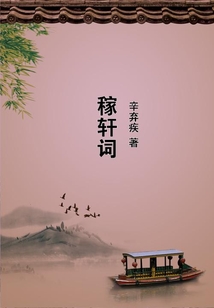 稼軒詞