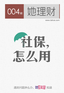 社保，怎么用（財蜜eMook）