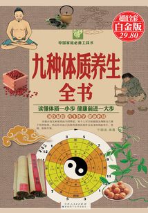 九種體質養生全書（彩圖精裝）