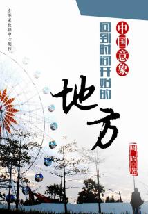 中國意象:回到時間開始的地方