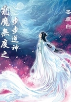 寵魔無度之步步逆神在線閱讀