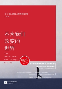 不為我們改變的世界