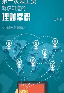 第一次領工資就該知道的理財常識·互聯網金融篇