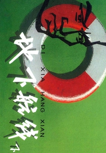 地下航線（下）