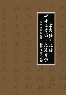 金剛經·心經·四十二章經·六祖壇經（國學網原版點注，楊增文等點校）