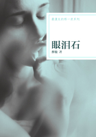 眼泪石在线阅读