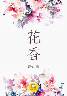 花香
