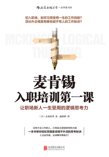 麥肯錫入職培訓第一課:讓職場新人一生受用的邏輯思考力
